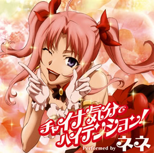 「CANAAN」挿入歌~チャイナ気分でハイテンション! / ネネ(c.v.高垣彩陽) CDJournal