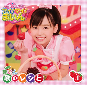 NHK教育テレビ「クッキンアイドル アイ!マイ!まいん!」まいん歌の