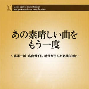 あの素晴しい曲をもう一度 あの素晴しい曲をもう一度 ～富澤一誠・名曲ガイド。時代が生んだ名曲