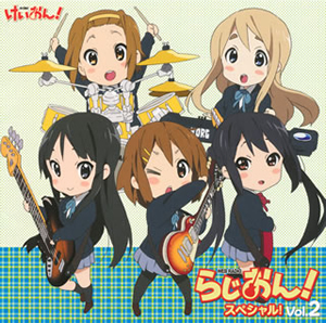 けいおん! けいおん!」～「らじおん!」スペシャル! Vol.2 [廃盤] [CD] [アルバム