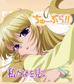 ちゅーぶら!! キャラソン『私だけを見て』天原清乃(日笠陽子)　廃盤 ちゅーぶら!!」～私だけを見て ／ 天原清乃(CV:日笠陽子) [廃盤