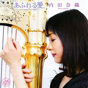内田奈織 / あふれる愛。～Love Songs from HARP～ - CDJournal.com