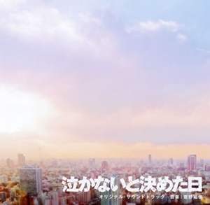 「泣かないと決めた日」オリジナル・サウンドトラック / 菅野祐悟 [廃盤] CDJournal