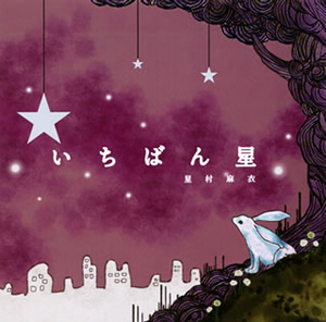 星村麻衣 / いちばん星 CDJournal