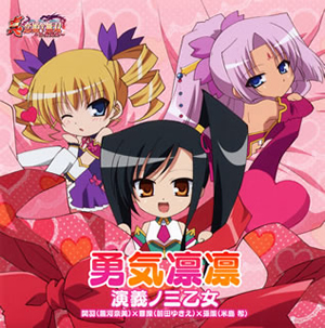 真・恋姫†無双～乙女大乱～」エンディングテーマ～勇気凛凛 / 演義ノ三