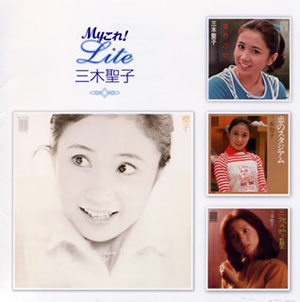 三木聖子 ／ Myこれ!Lite 三木聖子 [廃盤] [CD] [アルバム