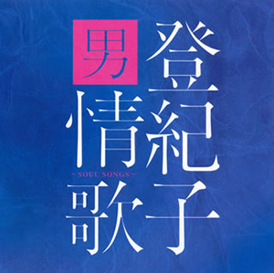 加藤登紀子 ソングス シャントゥーズ TOKIKO~仏蘭西情歌~[CD] - 加藤登紀子
