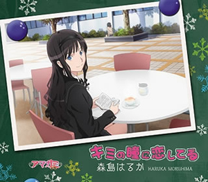 「アマガミSS」エンディングテーマ～キミの瞳に恋してる / 森島はるか(CV伊藤静) [廃盤] CDJournal