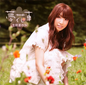 吉岡亜衣加 / 夢花車 CDJournal