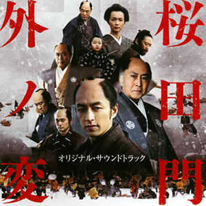 「桜田門外ノ変」オリジナル・サウンドトラック / 長岡成貢 CDJournal