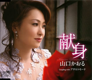 山口かおる ／ 献身 ／ アダルトモード [CD] [シングル] - CDJournal