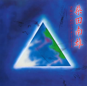 柴田南雄 - CDJournal