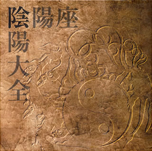 陰陽座 ／ 陰陽大全(おんみょうたいぜん) [12CD+DVD] [限定] [CD