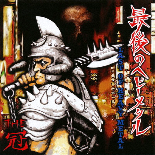 THE 冠　CD THE 冠 ／ 最後のヘビーメタル LAST OF HEAVY METAL [廃盤] [CD
