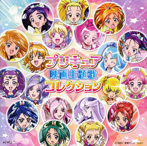プリキュア映画主題歌コレクション 2cd Cd アルバム Cdjournal プリキュア映画主題歌コレクション 2cd Cd アルバム Cdjournal