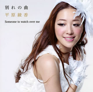 平原綾香 / 別れの曲 CDJournal