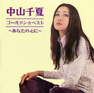 【中古】［CD］ゴールデン☆ベスト 中山千夏 中山千夏 / ゴールデン☆ベスト～あなたの心に～ - CDJournal.com