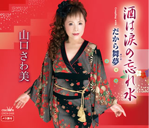 山口さわ美 酒は涙の忘れ水 だから舞夢 まいむ Cdjournal 山口さわ美 酒は涙の忘れ水 だから舞夢 まいむ Cdjournal