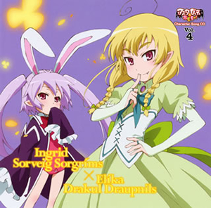 アスタロッテのおもちゃ キャラクターソングcd Vol 4 イニ Cv 斎藤千和 エリカ Cv 後藤邑子 廃盤 Cd シングル Cdjournal
