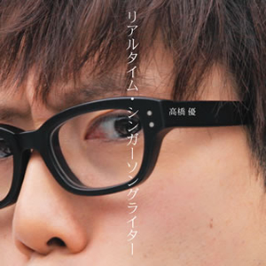 高橋優 - リアルタイム・シンガーソングライター [CD]