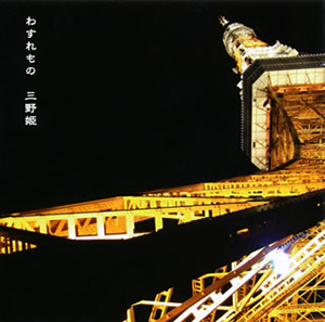 三野姫 / わすれもの CDJournal