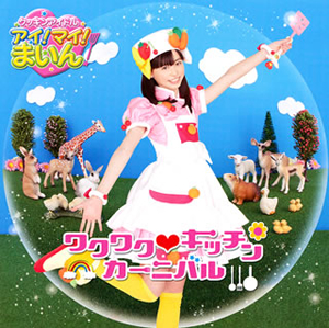 福原遥 ／ 「クッキンアイドル アイ!マイ!まいん!」2011年テーマソング