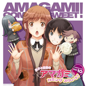 ラジオCD「良子と佳奈のアマガミ カミングスウィート!」vol.10 [CD+CD-ROM] - CDJournal