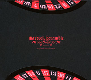 マルドゥック・スクランブル 圧縮 オリジナルサウンドトラック