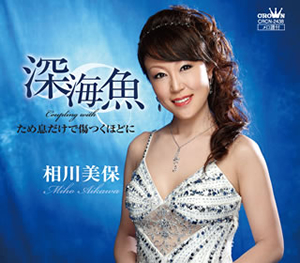 相川美保 / 深海魚 / ため息だけで傷つくほどに CDJournal