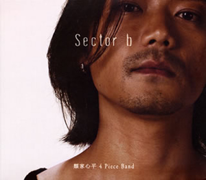 類家心平 4 Piece Band - Sector b [CD] [デジパック仕様]