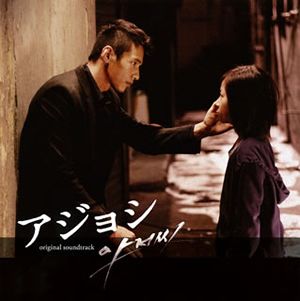 アジョシ」オリジナル・サウンドトラック [CD+DVD] [CD] [アルバム