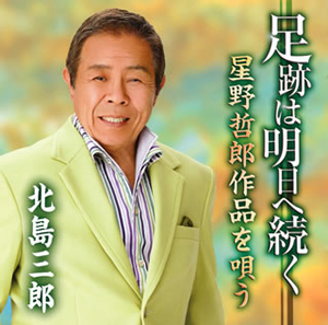 北島三郎 ／ 足跡は明日へ続く～星野哲郎作品を唄う～ [CD
