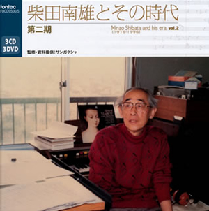 柴田南雄 - CDJournal