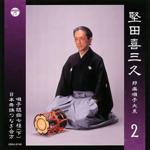 堅田喜三久 - CDJournal