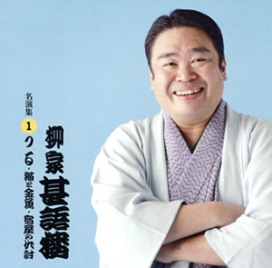 柳家甚語楼 / 柳家甚語楼 名演集(1) つる・猫と金魚・宿屋の仇討 [廃盤] CDJournal