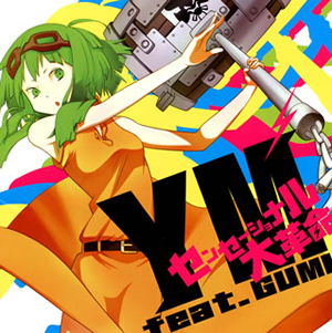 その他 GUMI EXIT TUNES PRESENTS GUMism from megpoid | HMV&BOOKS online