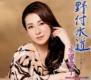 水田竜子 野付 のつけ 水道 江ノ島ごころ Cd シングル Cdjournal 水田竜子 野付 のつけ 水道 江ノ島ごころ Cd シングル Cdjournal
