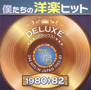 僕たちの洋楽ヒット デラックス 1980-82(6) [2CD]
