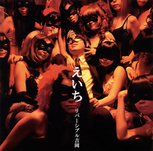 リバーシブル吉岡 えいち Cd アルバム Cdjournal