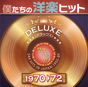 僕たちの洋楽ヒット デラックス 1970-72(3) [2CD]