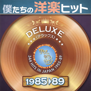 僕たちの洋楽ヒット デラックス 1985-89(8) [2CD]