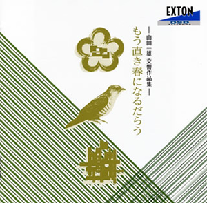 生誕100周年、伝説的指揮者山田一雄の作曲家としての作品集がリリース