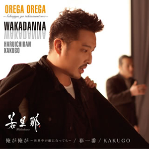 若旦那 / 俺が俺が～世界中が敵になっても～ / 春一番 CDJournal