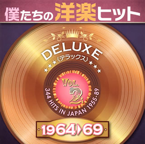 僕たちの洋楽ヒット デラックス 1964-69(2) [2CD]