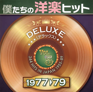 僕たちの洋楽ヒット デラックス 1977-79(5) [2CD]