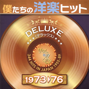 僕たちの洋楽ヒット デラックス 1973-76(4) [2CD]