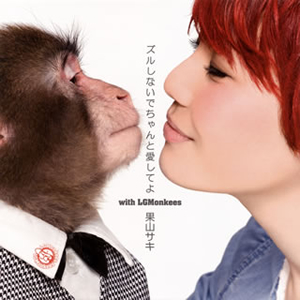 果山サキ / ズルしないでちゃんと愛してよ with LGMonkees CDJournal