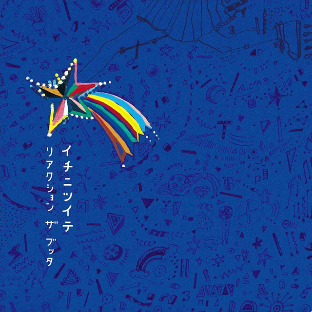 リアクション ザ ブッタ ／ イチニツイテ [廃盤] [CD] [ミニ