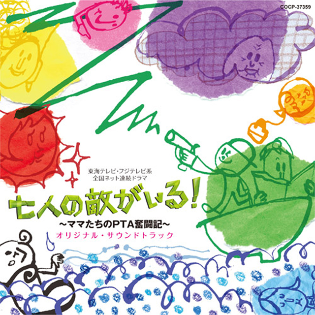 「七人の敵がいる!～ママたちのPTA奮闘記～」オリジナル・サウンドトラック / 羽岡佳 CDJournal