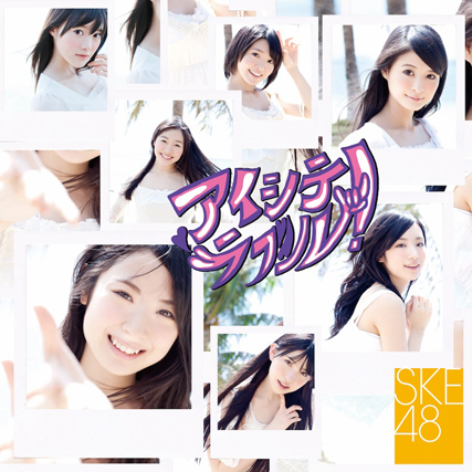 SKE48 / アイシテラブル! [CD+DVD]